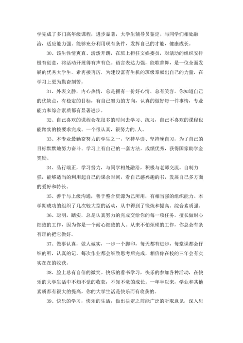 辅导员给大学生的评语50则.docx