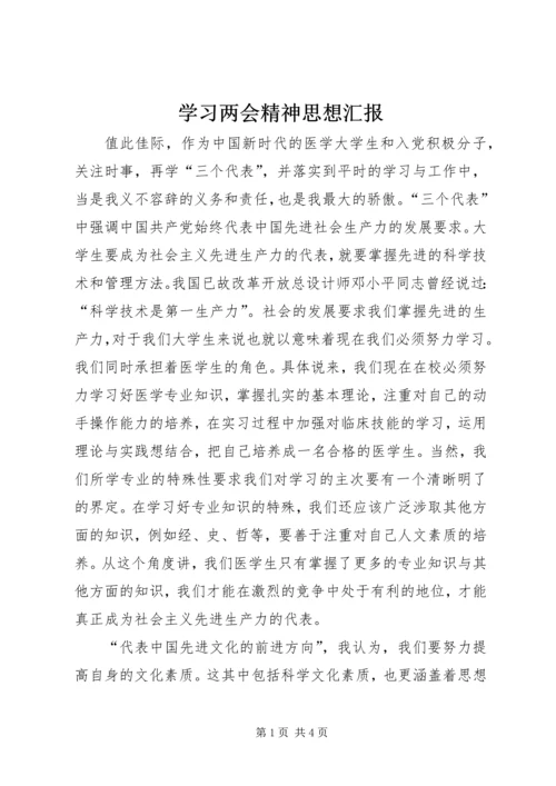 学习两会精神思想汇报 (3).docx