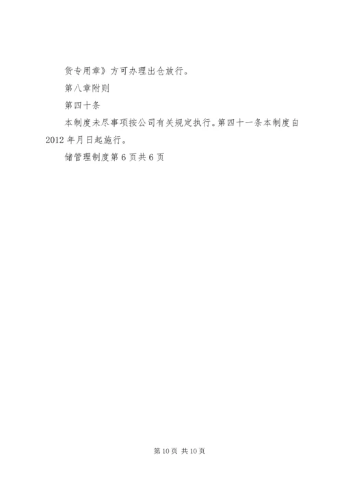 仓储及安全管理制度精编.docx