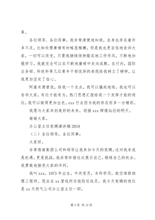 办公室主任竞聘演讲稿20XX年 (2).docx