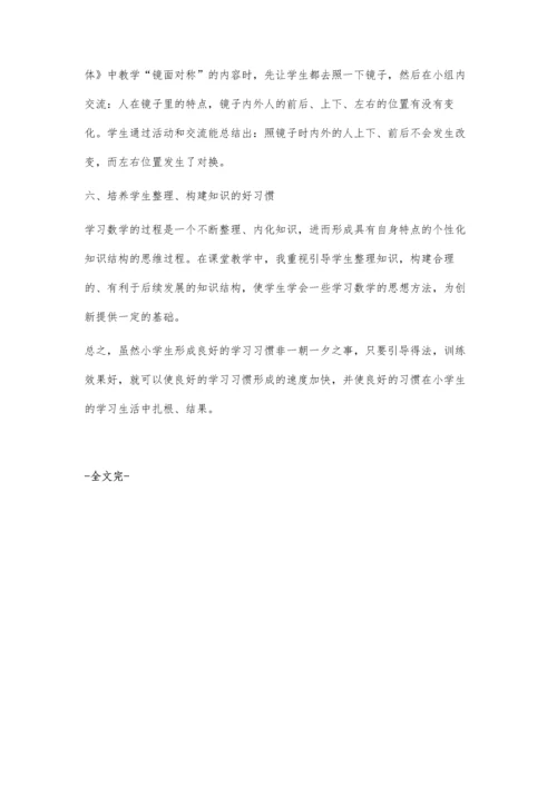 浅谈小学数学教学中对学生学习习惯的培养.docx