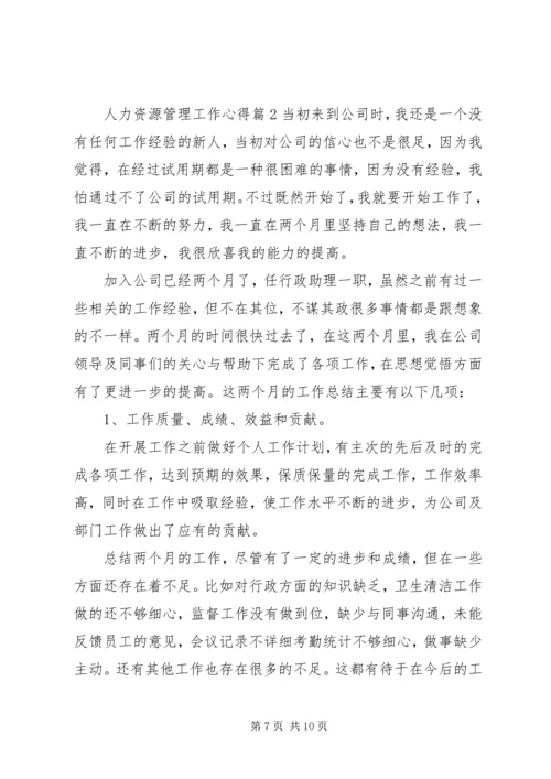 人力资源管理工作心得.docx