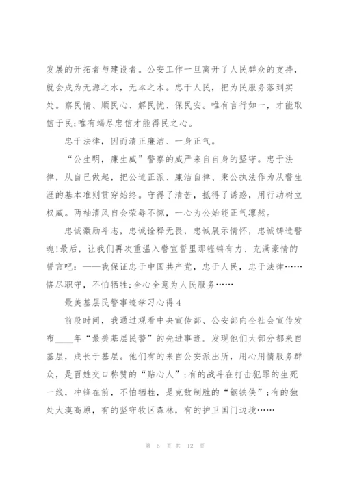 最美基层民警事迹学习心得体会.docx