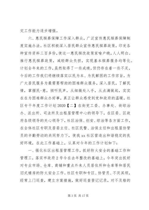 社区专干年度工作计划20XX年.docx