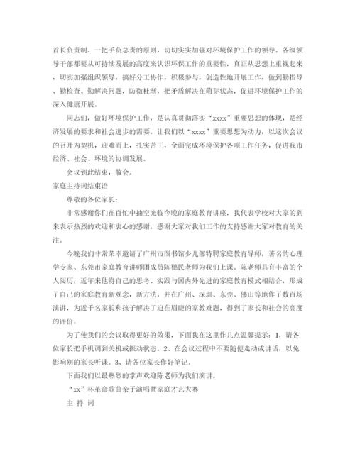 精编之结束语主持词范文4篇.docx