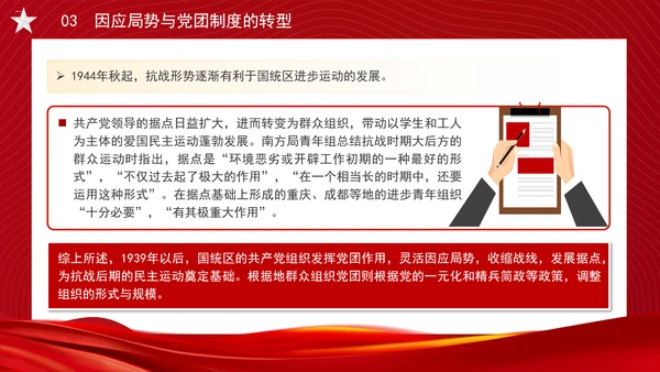 党务知识学习抗战时期的中国共产党党团制度、群众组织与党群关系PPT课件