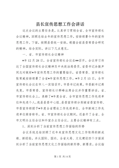 县长宣传思想工作会讲话.docx