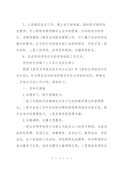 学校校长学期个人工作计划及打算.docx