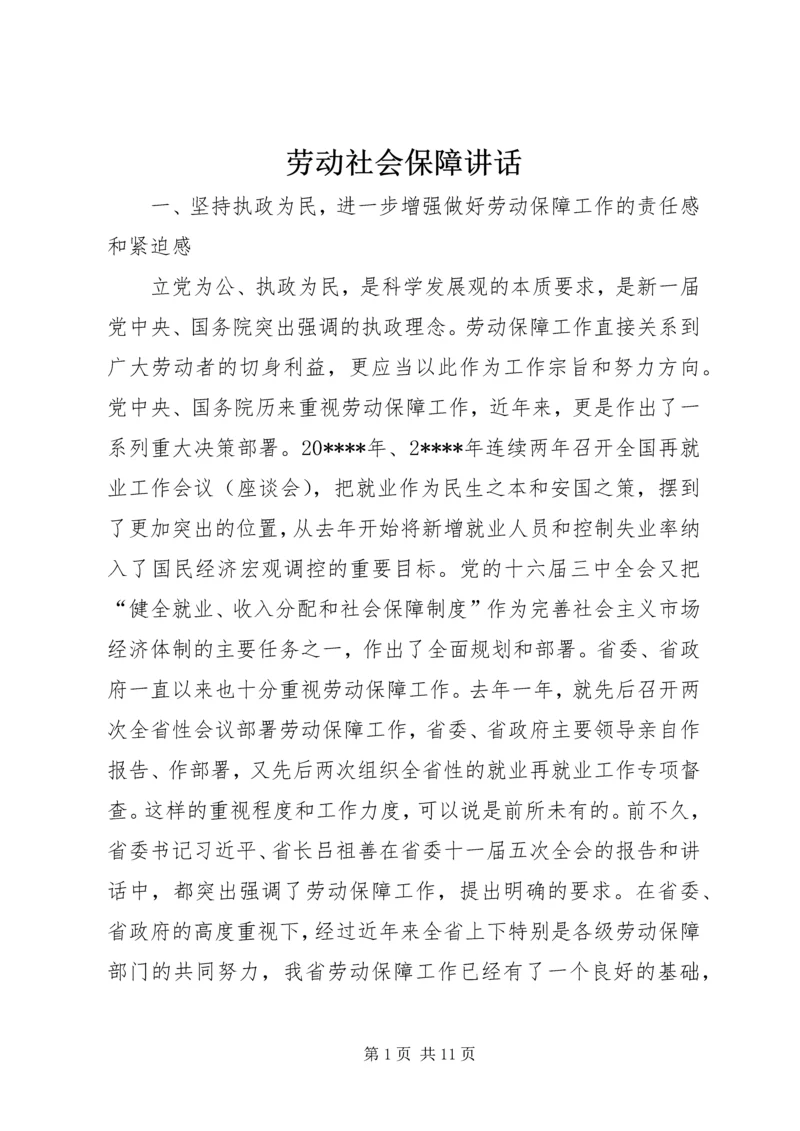 劳动社会保障讲话.docx