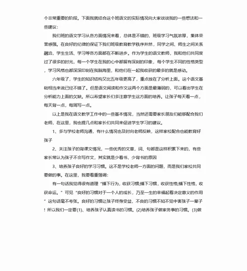 六年级语文科任老师家长会发言稿