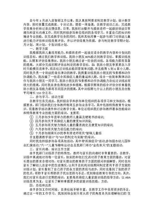 自闭症教师年终总结大全5篇