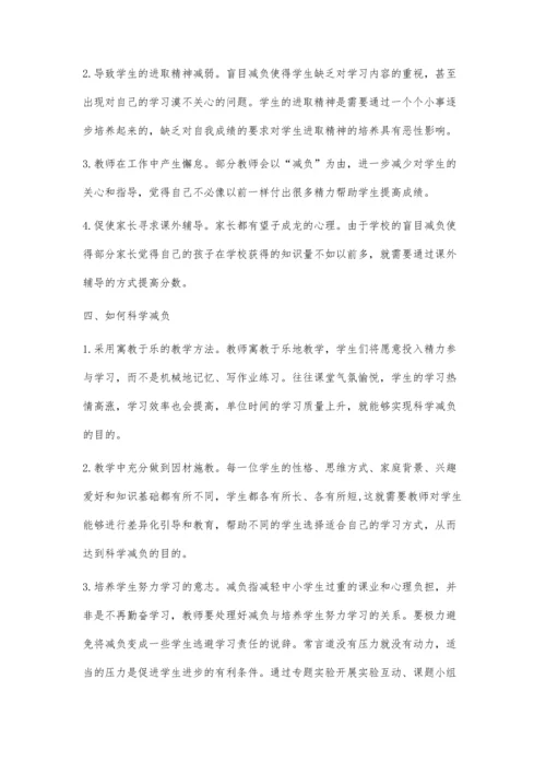 对科学减负的几点思考.docx