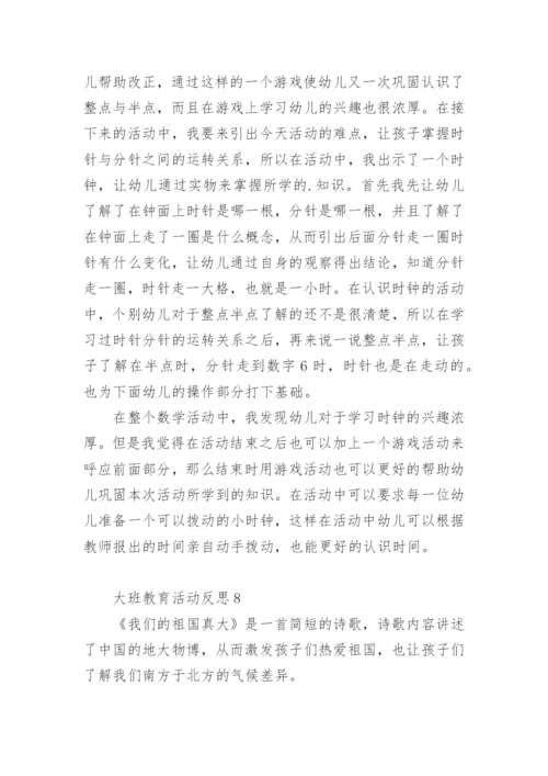 大班教育活动反思.docx
