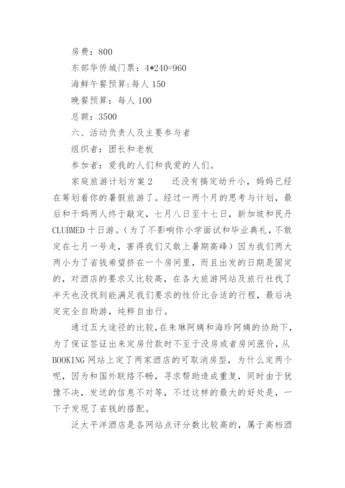 家庭旅游计划方案.docx