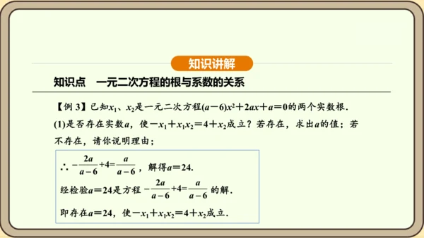 人教版数学九年级上册21.2.4一元二次方程的根与系数的关系 课件(共32张PPT)