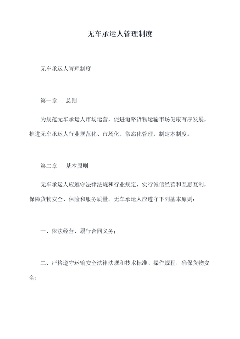 无车承运人管理制度