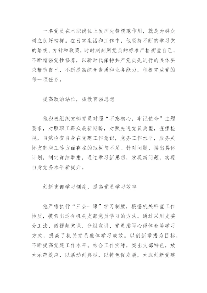 优秀党务先进工作者事迹材料(精选12篇).docx