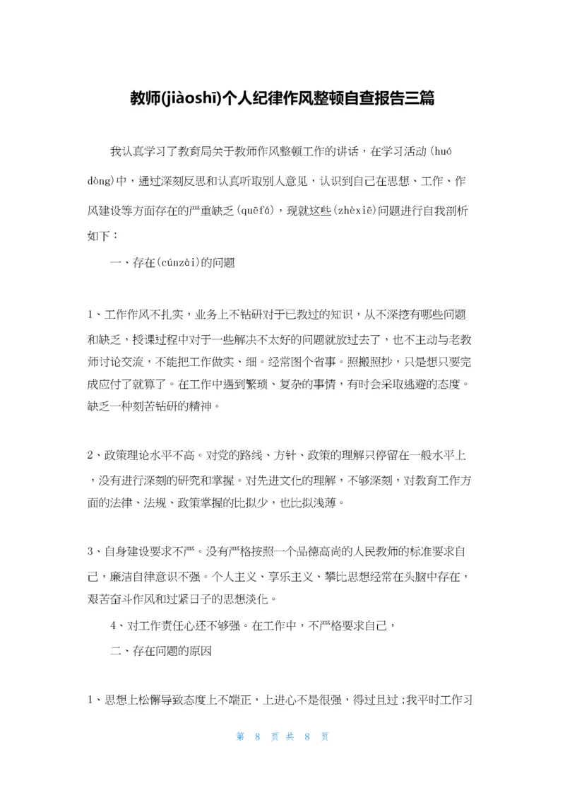 教师个人纪律作风整顿自查报告三篇.docx