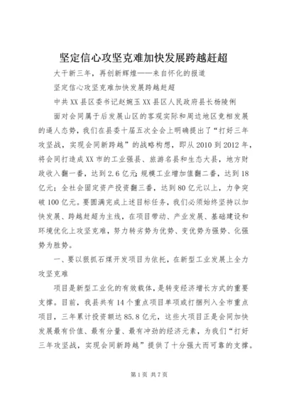 坚定信心攻坚克难加快发展跨越赶超.docx