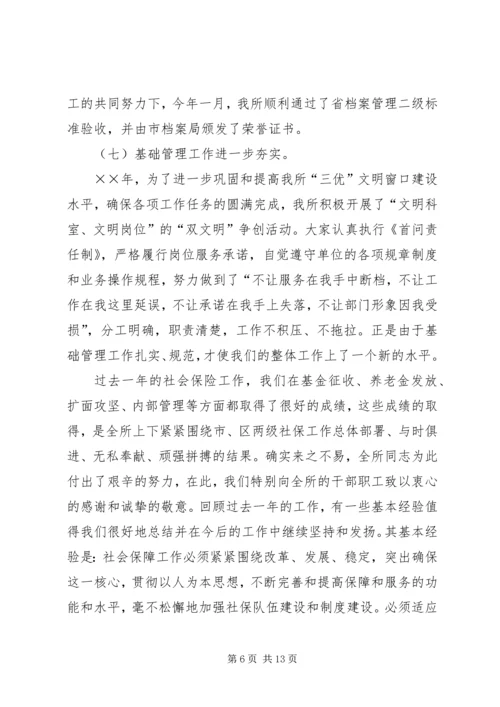 夯实管理提升服务不断开创社保工作新局面——社保工作会议报告 (2).docx