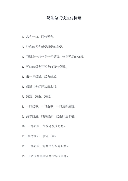 奶茶做试饮宣传标语