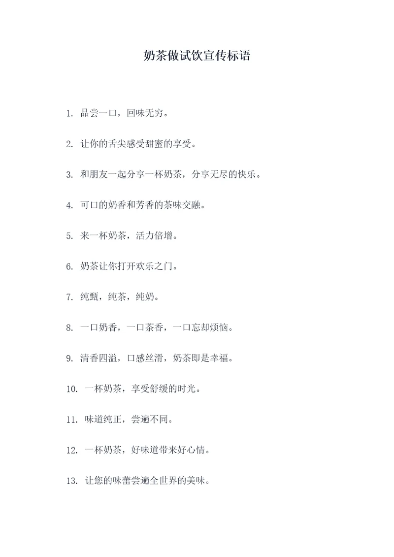 奶茶做试饮宣传标语