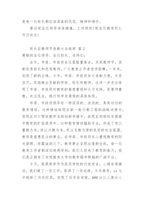 校长在教师节表彰大会致辞.docx