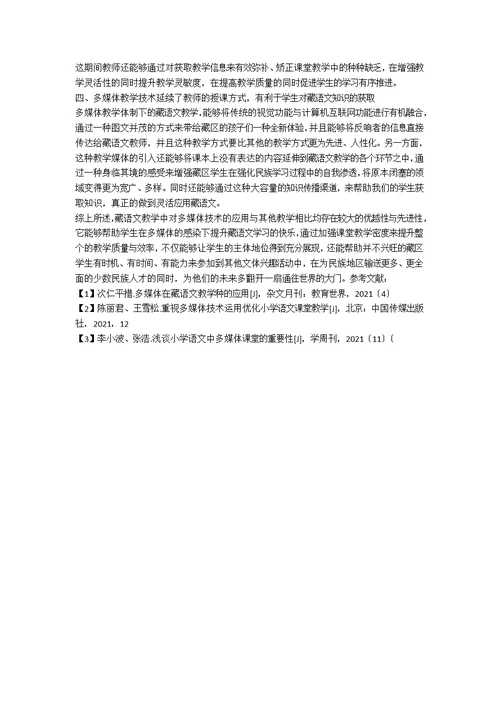 藏语文教学中多媒体技术的应用