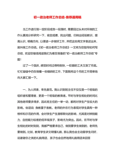 初一政治老师工作总结.docx