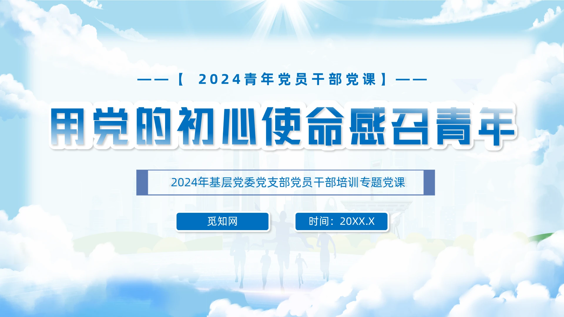 用党的初心使命感召青年党课党建党课党政