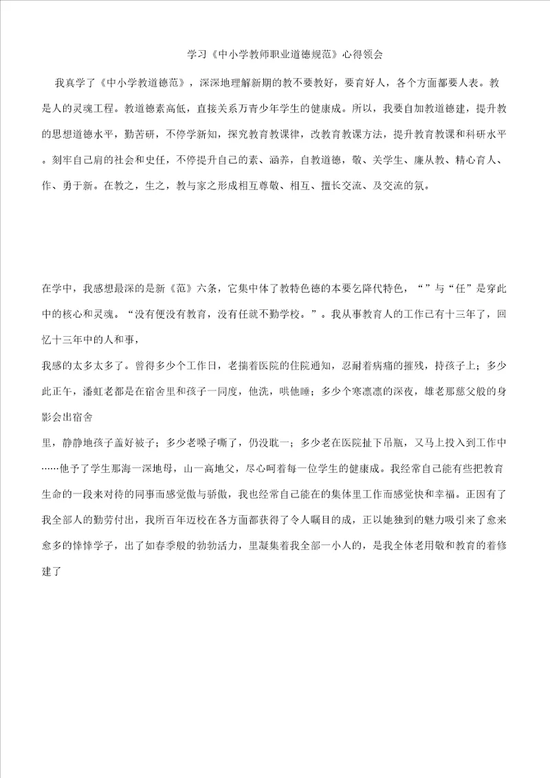 学习中小学教学教师职业道德总结规范心得体会学习