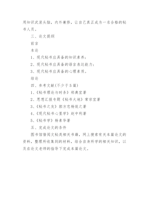 文秘专业毕业生论文开题报告.docx