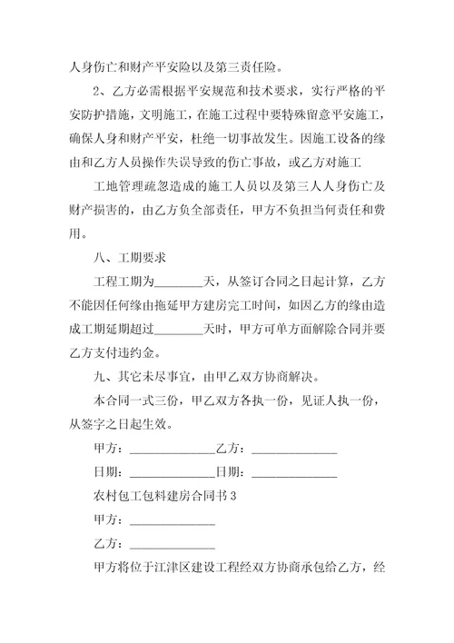 2023年农村包工包料建房合同书精选6篇