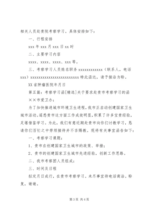 学校考察学习函.docx