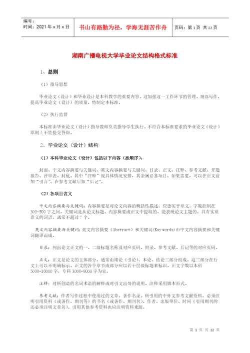 湖南广播电视大学毕业论文结构格式标准.docx
