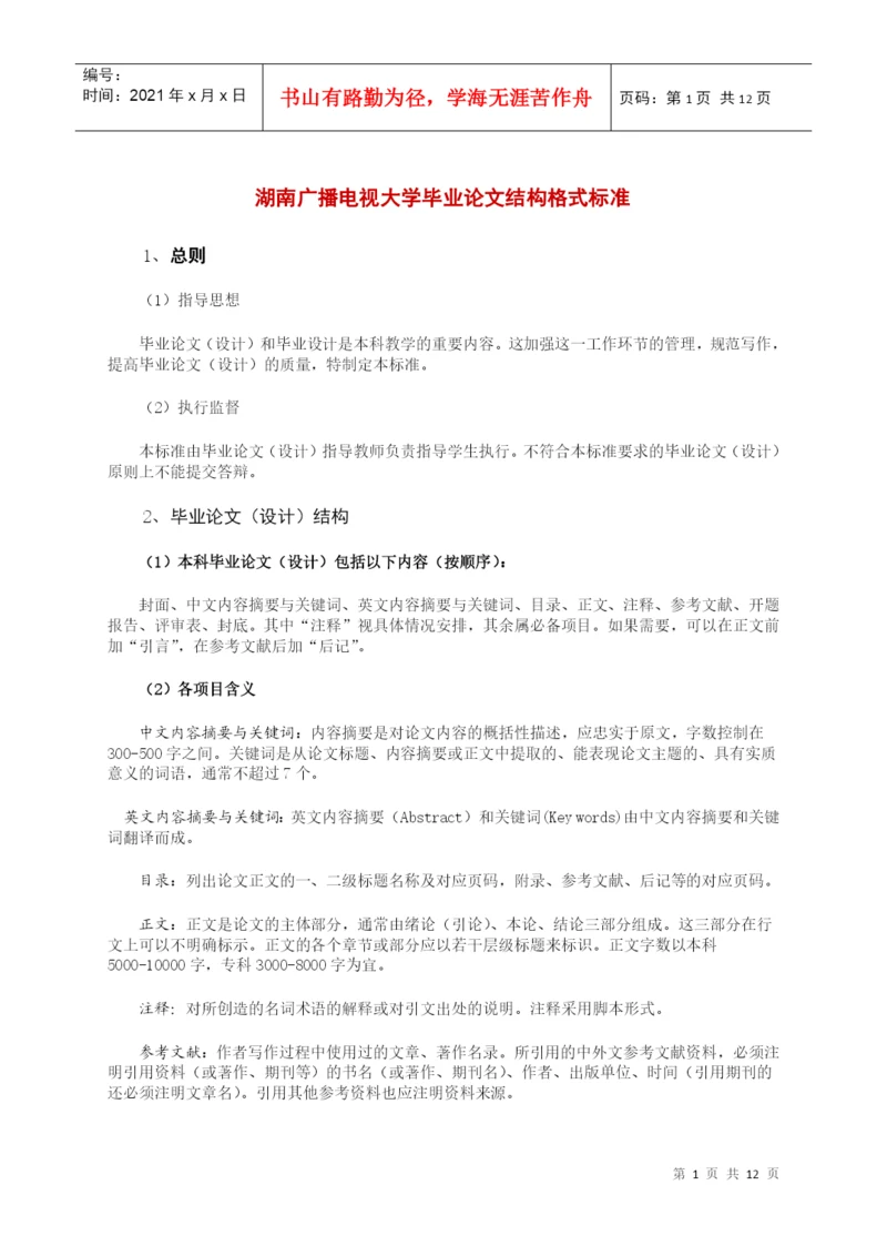 湖南广播电视大学毕业论文结构格式标准.docx