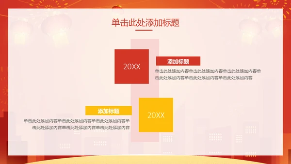 新年快乐过年通用PPT模版
