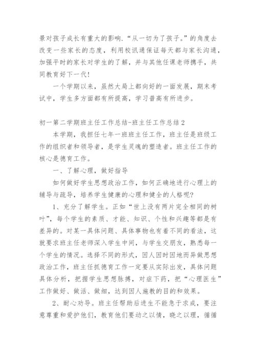 初一第二学期班主任工作总结-班主任工作总结.docx