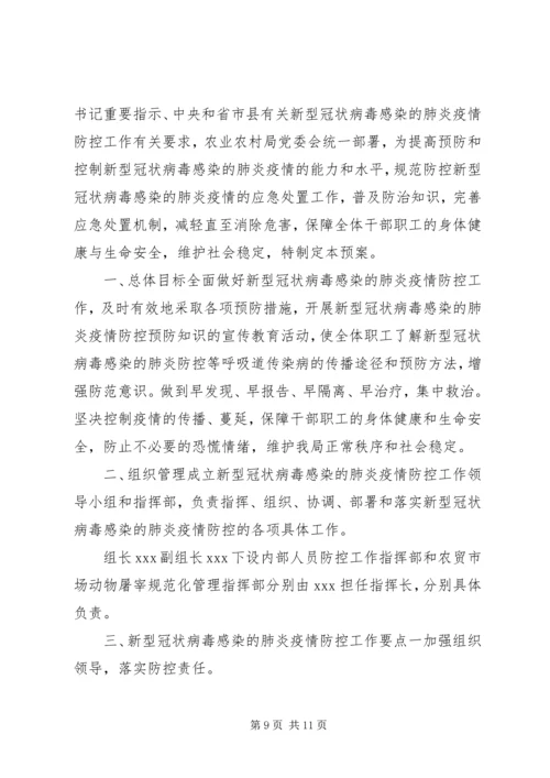 防控新型肺炎疫情宣传语新型冠状病毒感染的肺炎疫情防控工作方案,范文.docx