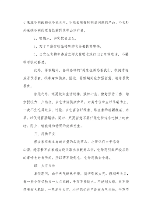 暑假安全教育主题教案