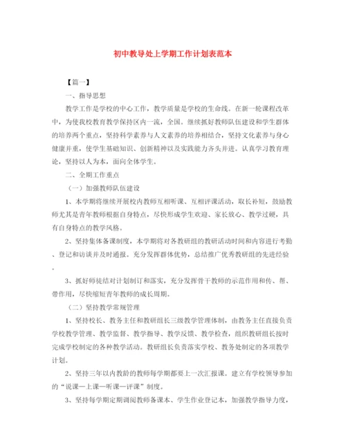 精编之初中教导处上学期工作计划表范本.docx