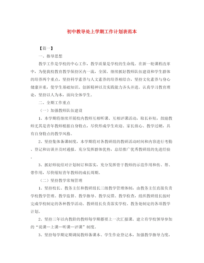 精编之初中教导处上学期工作计划表范本.docx