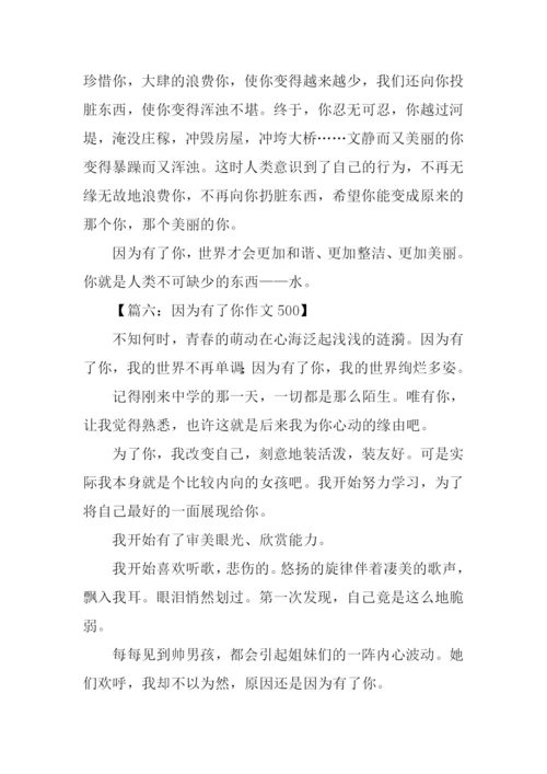 因为有了你作文500.docx