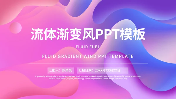 粉紫色流体总结汇报PPT模板