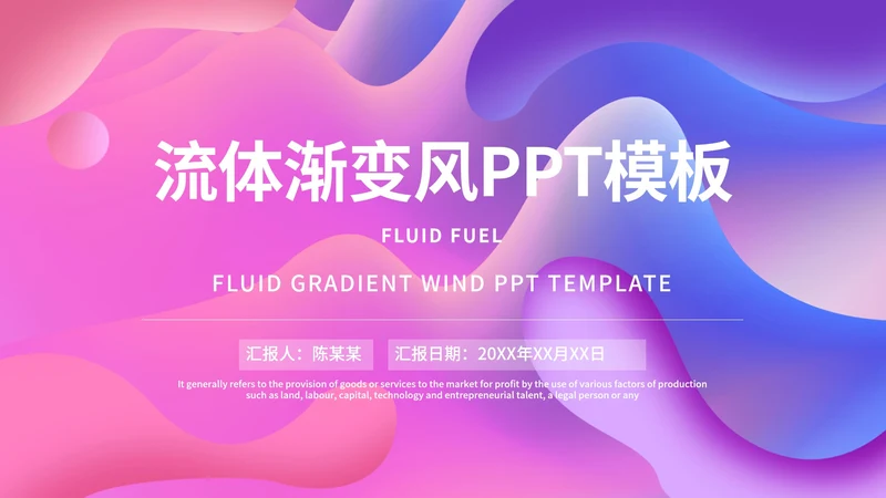 粉紫色流体总结汇报PPT模板