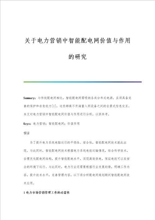 关于电力营销中智能配电网价值与作用的研究