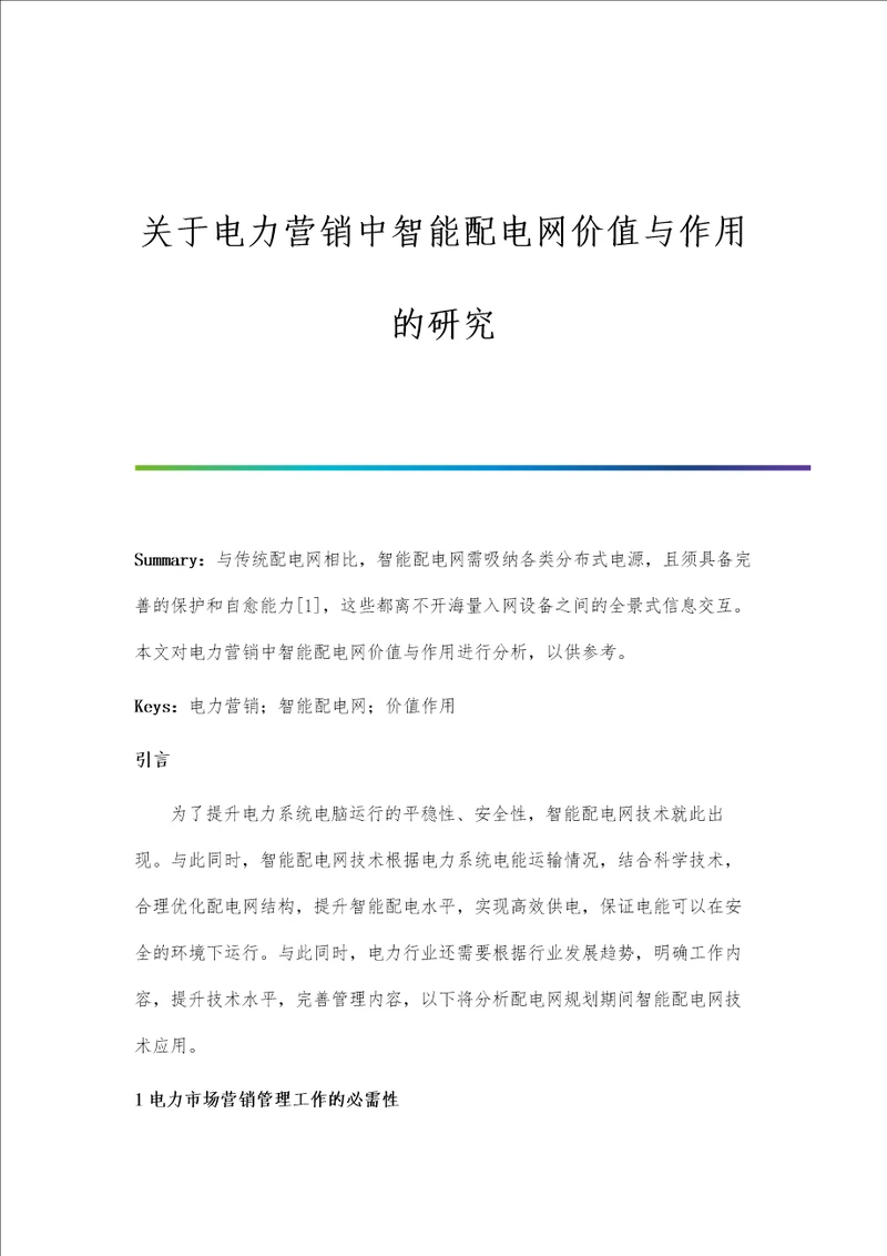 关于电力营销中智能配电网价值与作用的研究