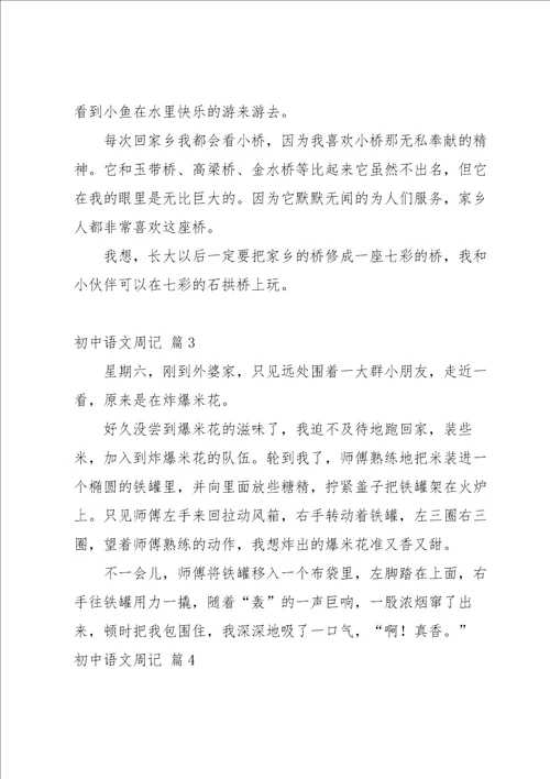 初中语文周记范文集锦六篇