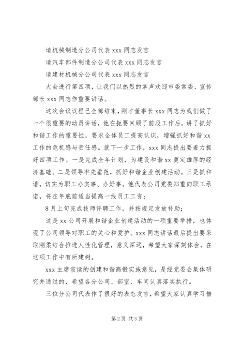 创建和谐企业动员大会主持词.docx