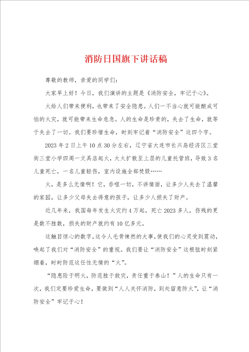 消防日国旗下讲话稿